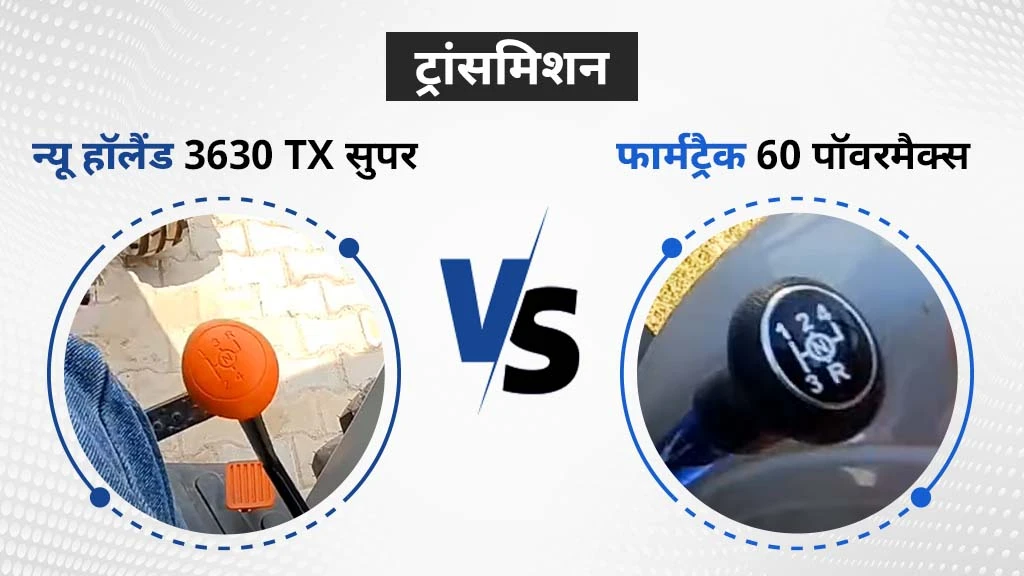 न्यू हॉलैंड 3630 TX सुपर बनाम फार्मट्रैक 60 पॉवरमैक्स - ट्रांसमिशन
