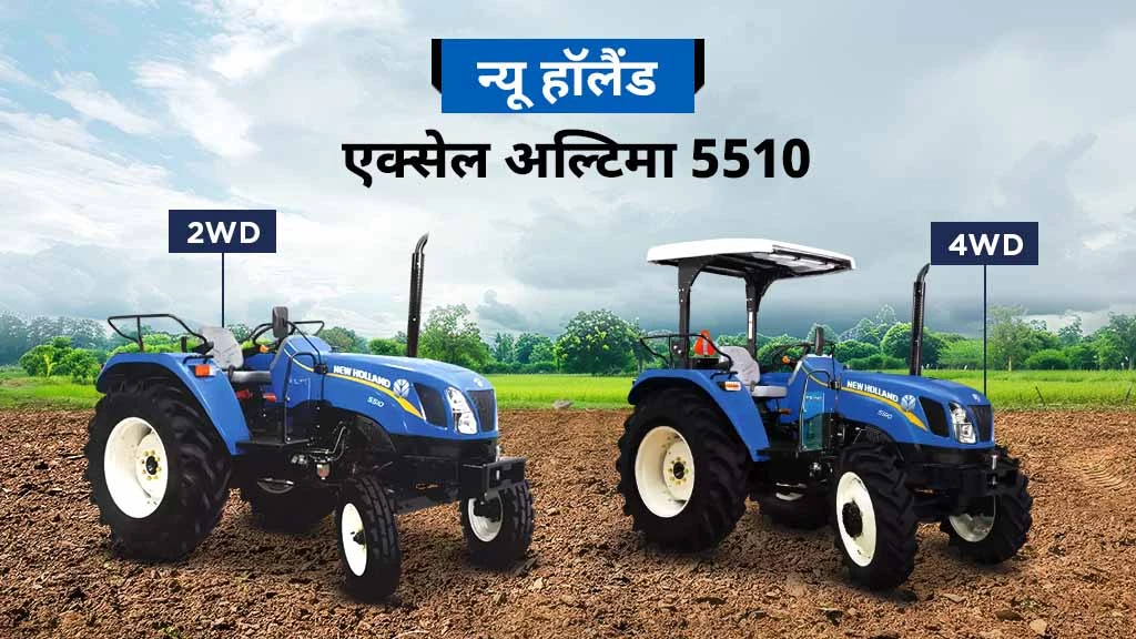 न्यू हॉलैंड एक्सेल सीरीज - न्यू हॉलैंड एक्सेल 5510