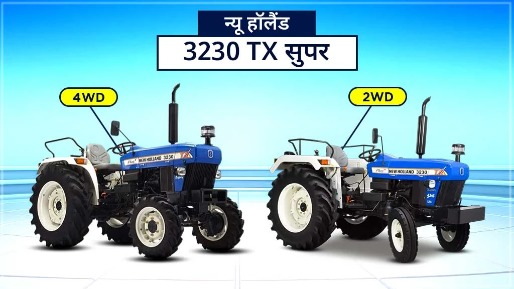 लोकप्रिय न्यू हॉलैंड सुपर सीरीज ट्रैक्टर - 3230 TX सुपर