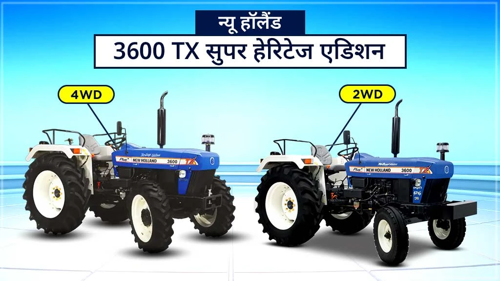लोकप्रिय न्यू हॉलैंड सुपर सीरीज ट्रैक्टर - 3600 TX सुपर हेरिटेज एडिशन