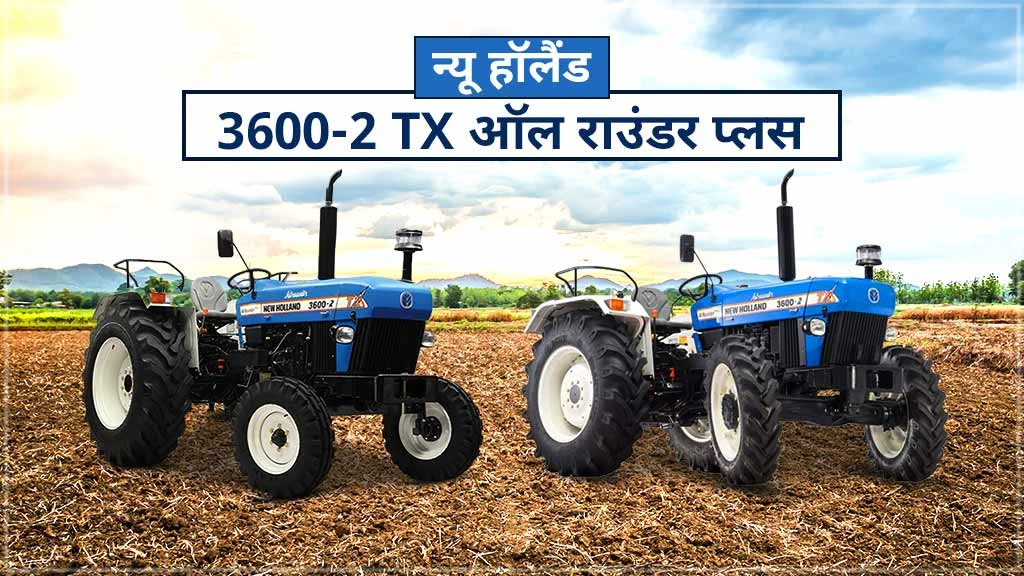 न्यू हॉलैंड TX सीरीज़ ट्रैक्टर - 3600-2 TX ऑल राउंडर प्लस