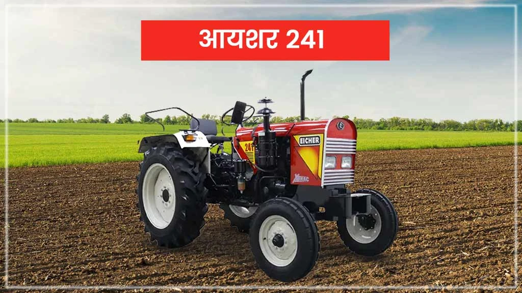 टॉप 10 आयशर ट्रैक्टर्स - आयशर 241