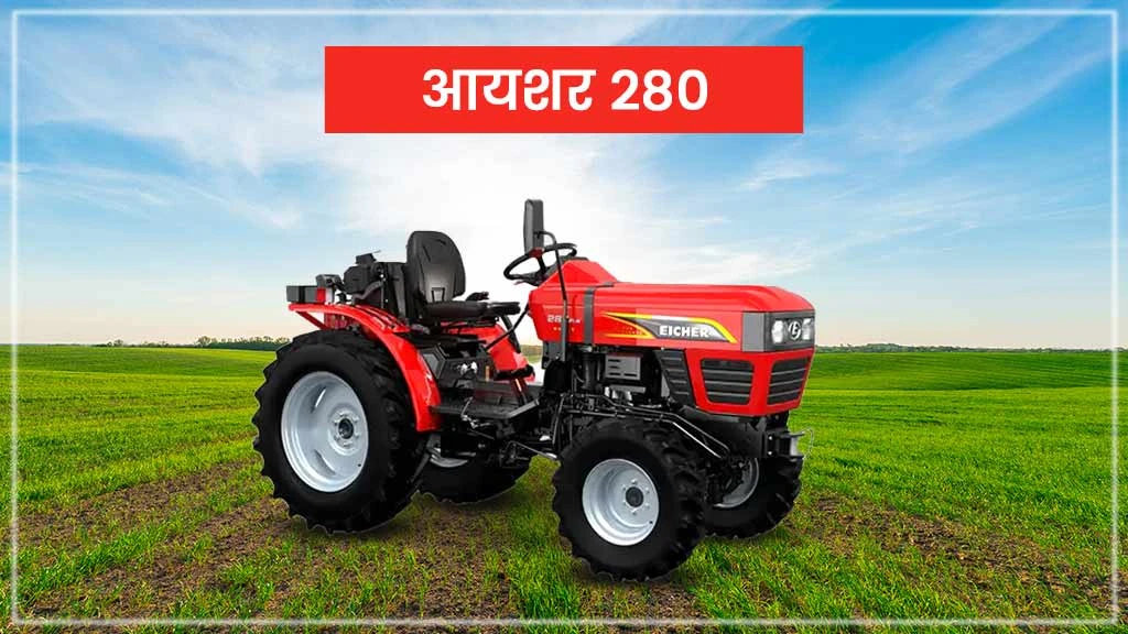 टॉप 10 आयशर ट्रैक्टर्स - आयशर 280