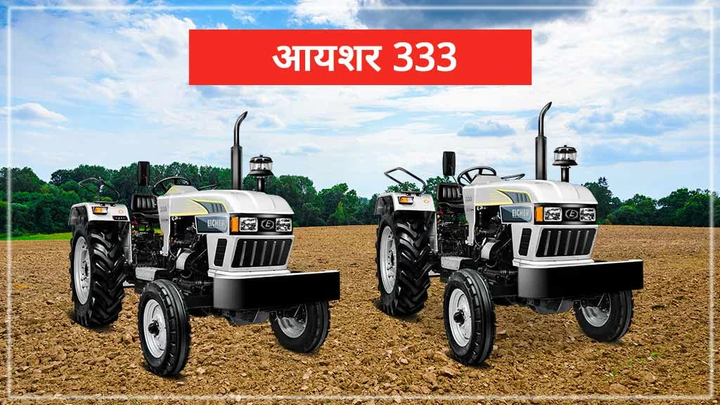 टॉप 10 आयशर ट्रैक्टर्स - आयशर 333