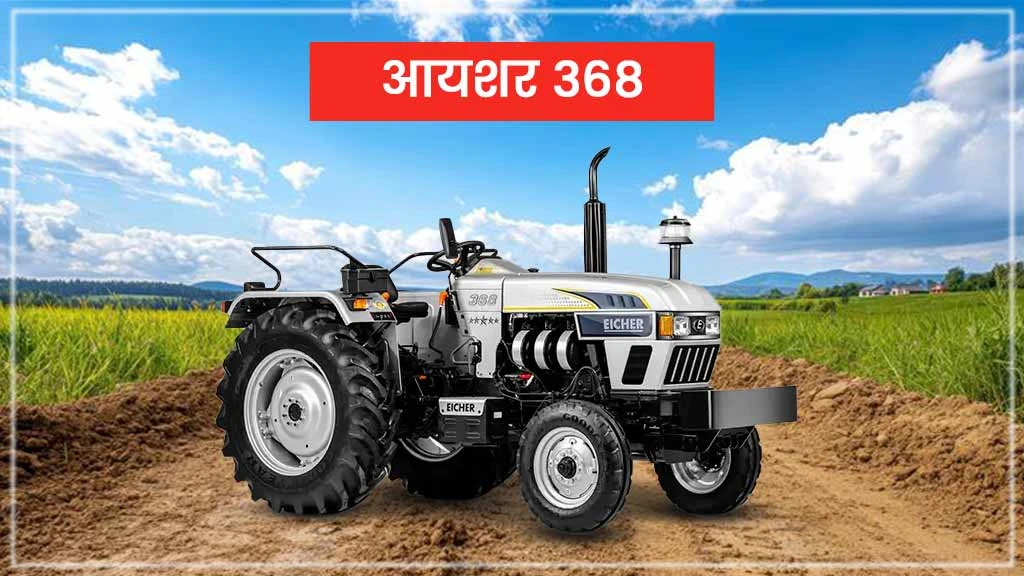 टॉप 10 आयशर ट्रैक्टर्स - आयशर 368