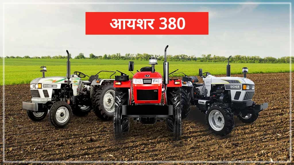 टॉप 10 आयशर ट्रैक्टर्स - आयशर 380