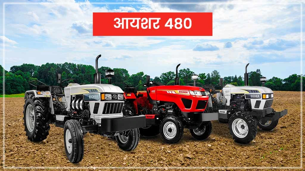 टॉप 10 आयशर ट्रैक्टर्स - आयशर 480