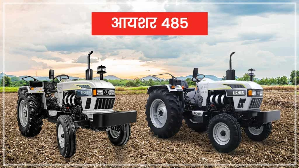 टॉप 10 आयशर ट्रैक्टर्स - आयशर 485