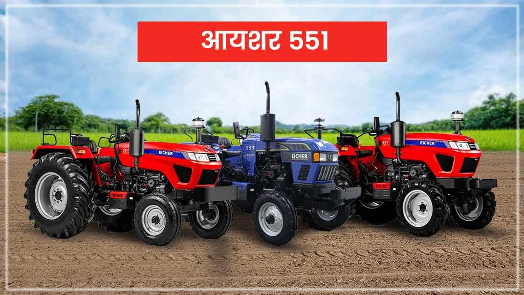टॉप 10 आयशर ट्रैक्टर्स - आयशर 551