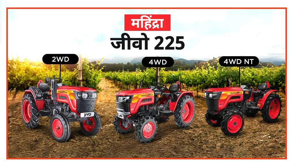 पॉपुलर महिंद्रा मिनी ट्रैक्टर्स - जीवो 225