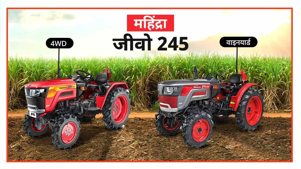 पॉपुलर महिंद्रा मिनी ट्रैक्टर्स - जीवो 245