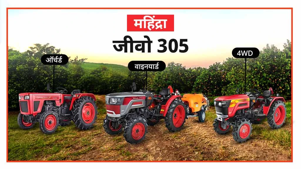 पॉपुलर महिंद्रा मिनी ट्रैक्टर्स - जीवो 305