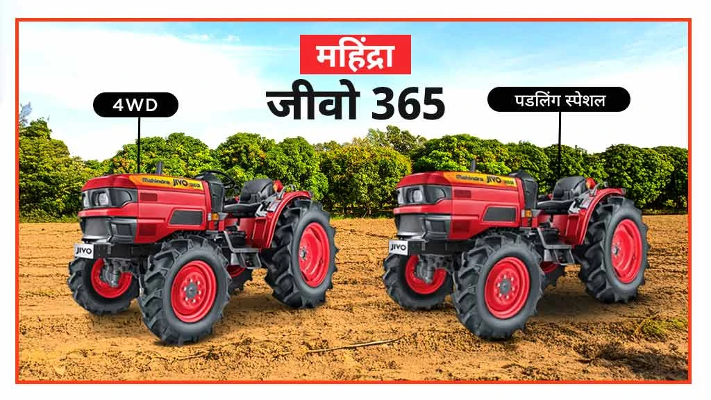 पॉपुलर महिंद्रा मिनी ट्रैक्टर्स - जीवो 365