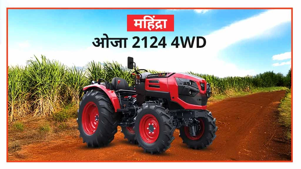 पॉपुलर महिंद्रा मिनी ट्रैक्टर्स - ओजा 2124 4WD