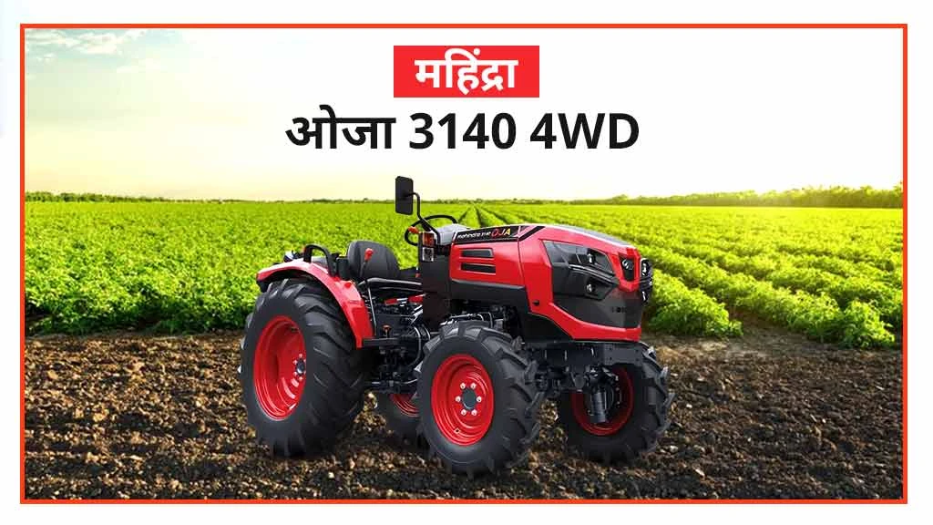 पॉपुलर महिंद्रा मिनी ट्रैक्टर्स - ओजा 3140 4WD