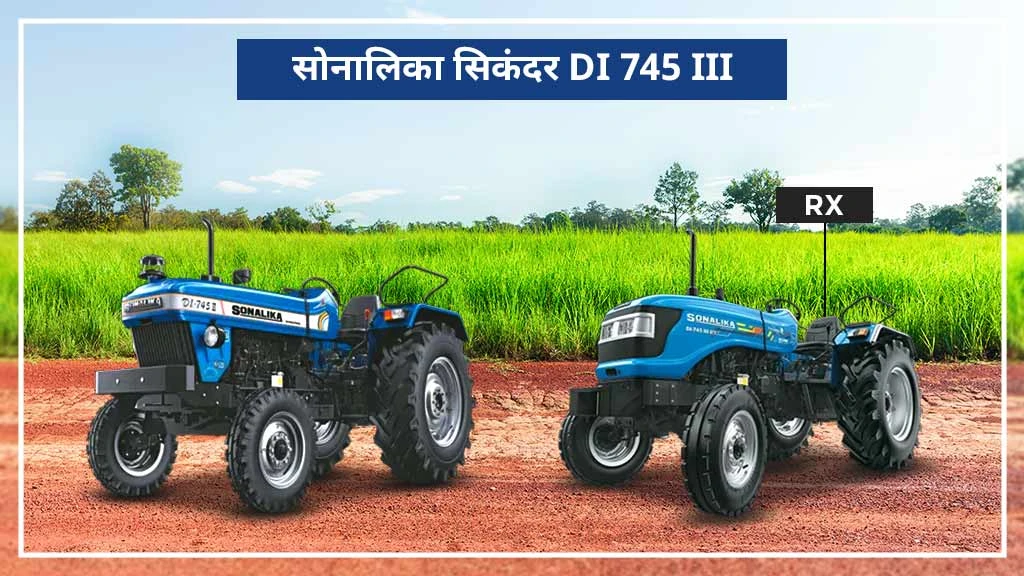 टॉप सोनालिका सिकंदर सीरीज ट्रैक्टर्स - DI 745 III