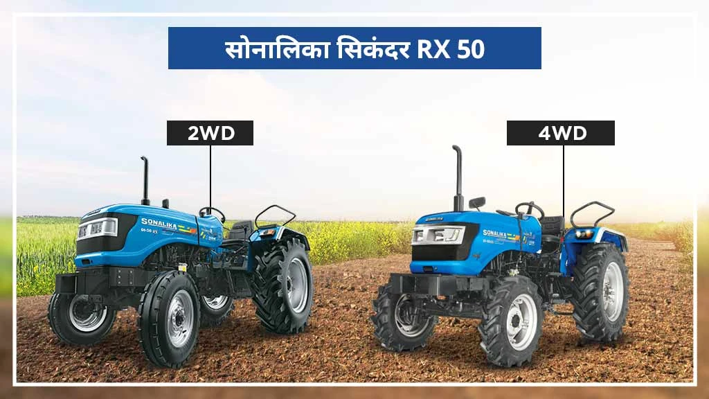 टॉप सोनालिका सिकंदर सीरीज ट्रैक्टर्स - RX 50