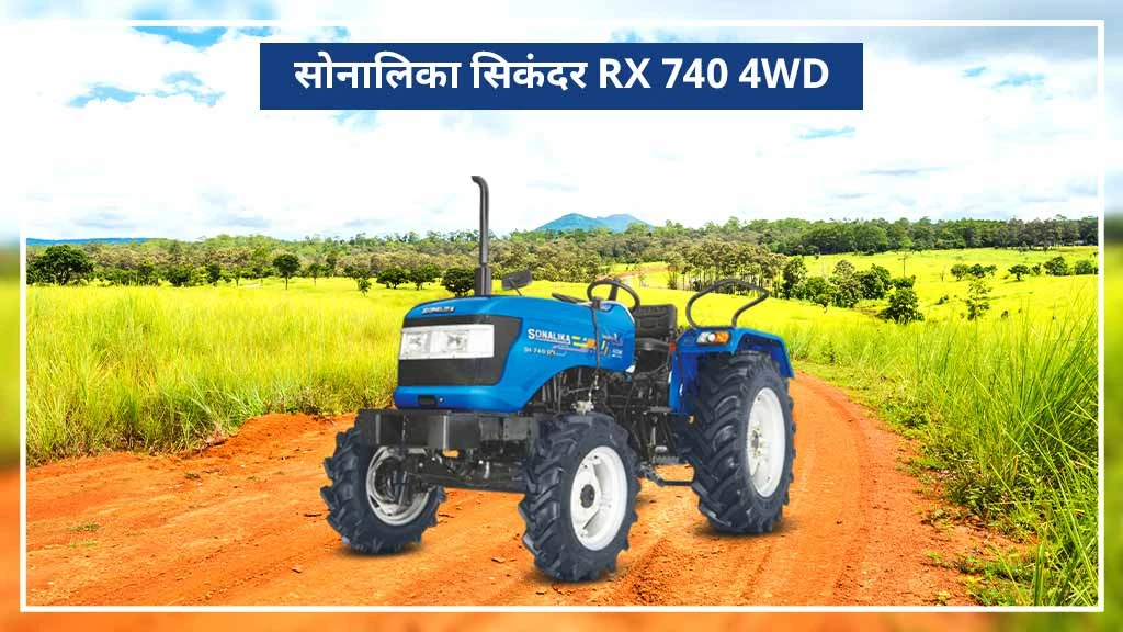 टॉप सोनालिका सिकंदर सीरीज ट्रैक्टर्स - RX 740 4WD