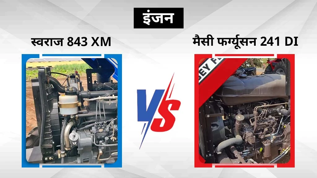 स्वराज 843 XM बनाम मैसी फर्ग्यूसन 241 DI - इंजन