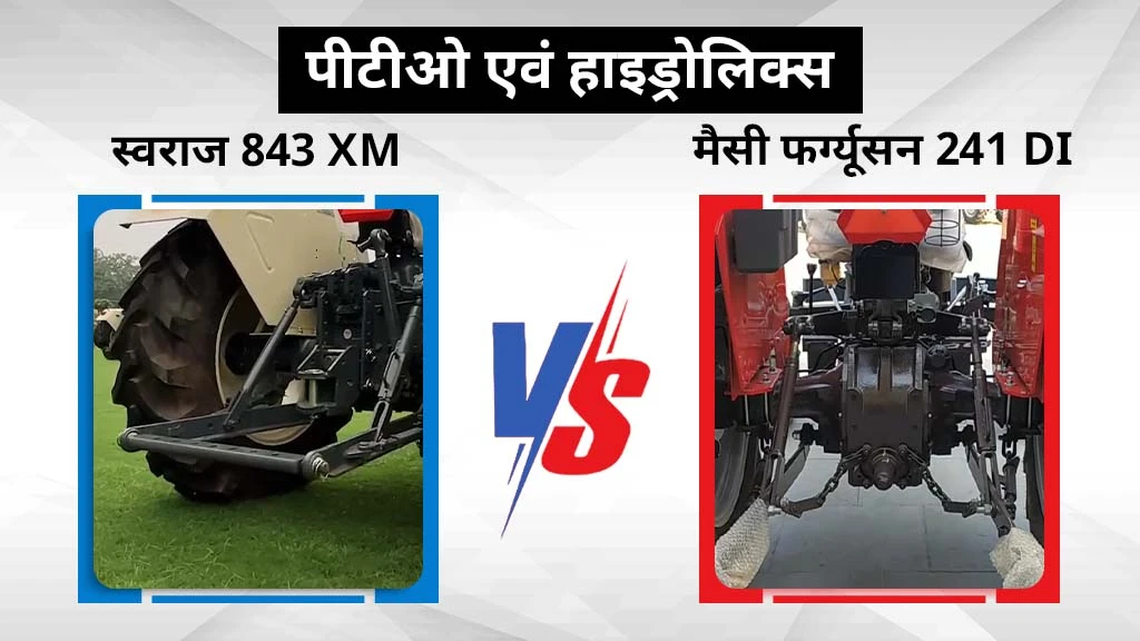 स्वराज 843 XM बनाम मैसी फर्ग्यूसन 241 DI - पीटीओ एवं हाइड्रोलिक्स