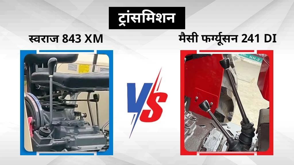 स्वराज 843 XM बनाम मैसी फर्ग्यूसन 241 DI - ट्रांसमिशन