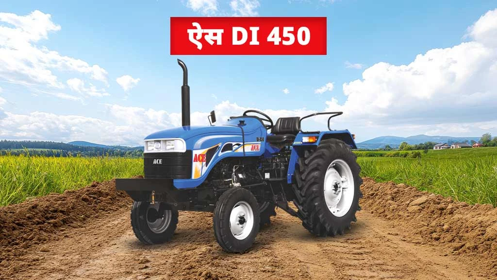 टॉप 10 ऐस ट्रैक्टर्स - ऐस DI 450