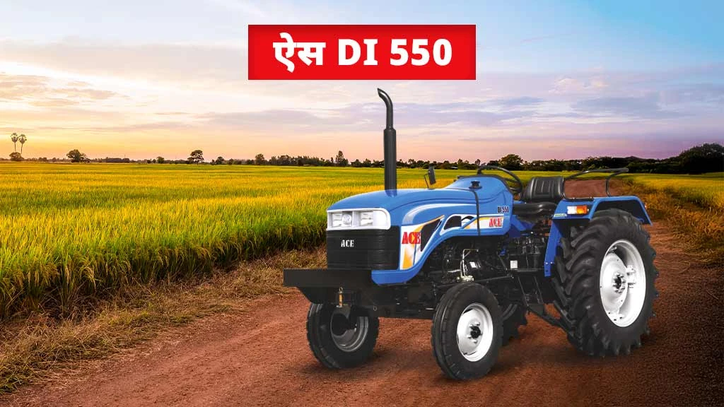 टॉप 10 ऐस ट्रैक्टर्स - ऐस DI 550
