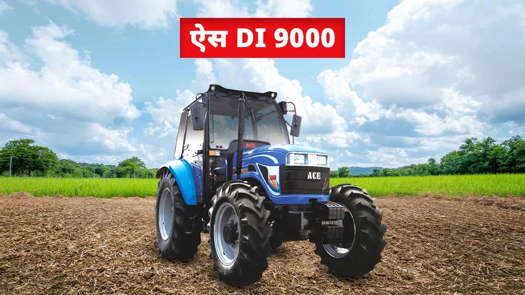 टॉप 10 ऐस ट्रैक्टर्स - ऐस DI 9000