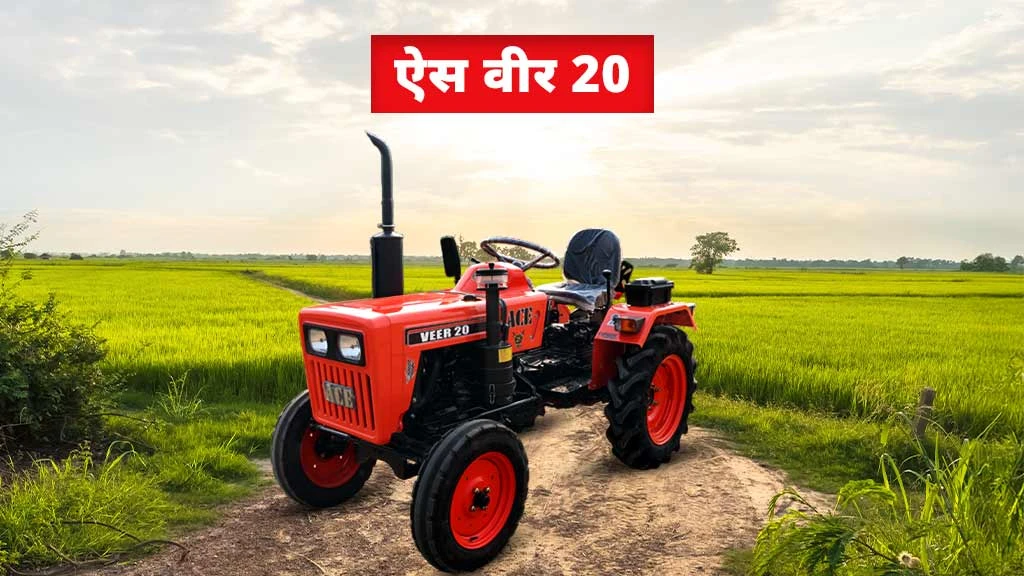 टॉप 10 ऐस ट्रैक्टर्स - ऐस वीर 20