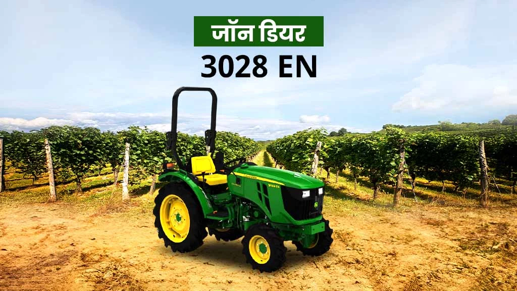 टॉप जॉन डियर ट्रैक्टर - जॉन डियर 3028 EN