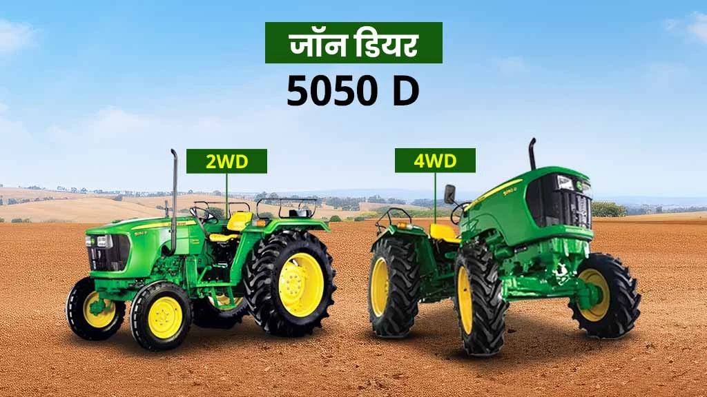 टॉप जॉन डियर ट्रैक्टर - जॉन डियर 5050 डी