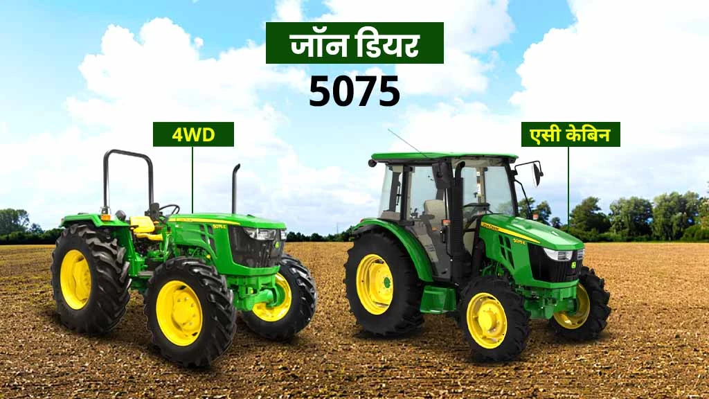 टॉप जॉन डियर ट्रैक्टर - जॉन डियर 5075