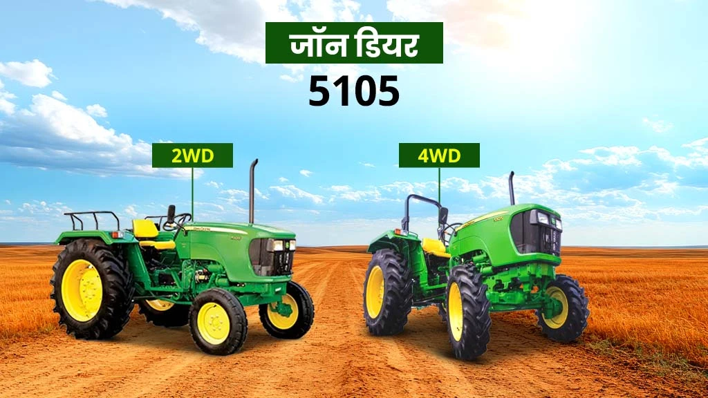 टॉप जॉन डियर ट्रैक्टर - जॉन डियर 5105