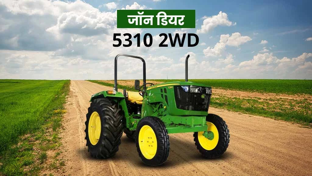 टॉप जॉन डियर ट्रैक्टर - जॉन डियर 5310