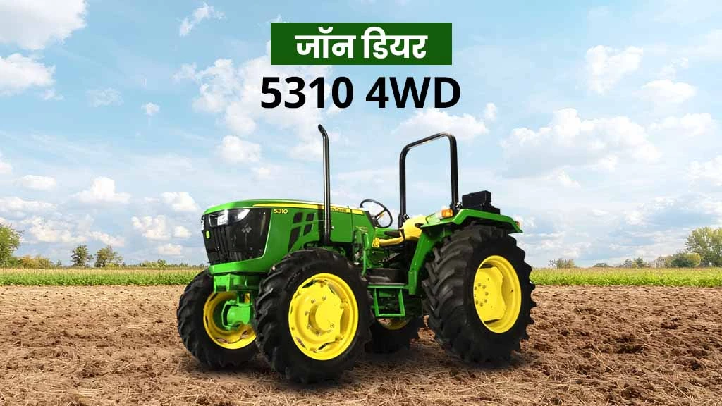 टॉप जॉन डियर ट्रैक्टर - जॉन डियर 5310 4X4