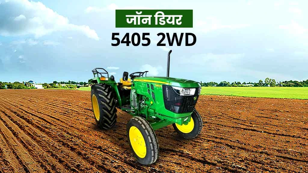 टॉप जॉन डियर ट्रैक्टर - जॉन डियर 5405