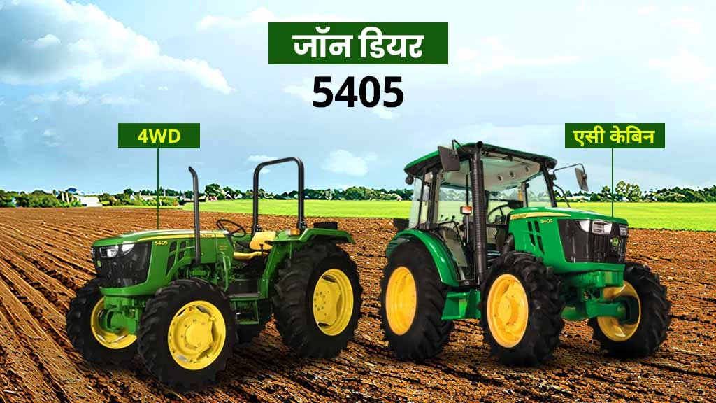 टॉप जॉन डियर ट्रैक्टर - जॉन डियर 5405 4X4