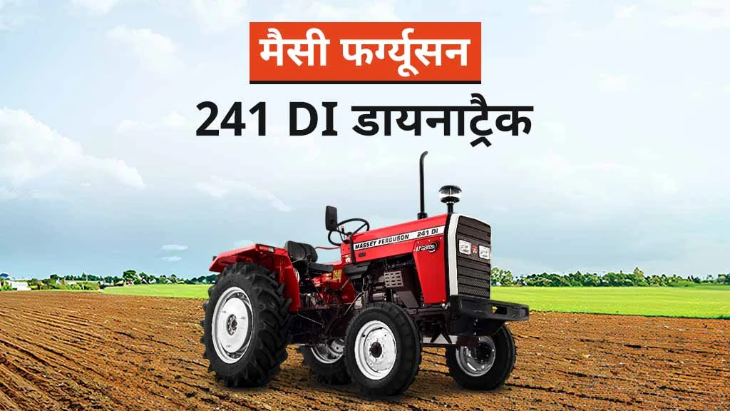 टॉप मैसी फर्ग्यूसन ट्रैक्टर - मैसी 241 डायनाट्रैक