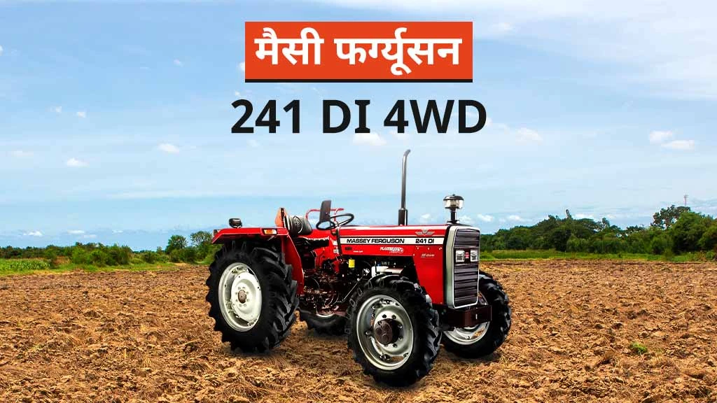 टॉप मैसी फर्ग्यूसन ट्रैक्टर - मैसी 241 4WD
