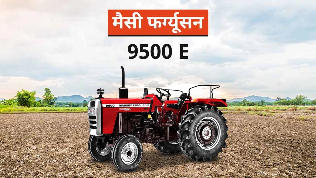टॉप मैसी फर्ग्यूसन ट्रैक्टर - मैसी 9500 ई