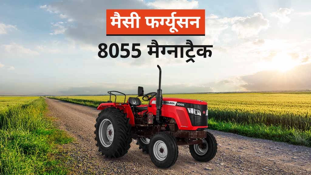 टॉप मैसी फर्ग्यूसन ट्रैक्टर - मैसी 8055