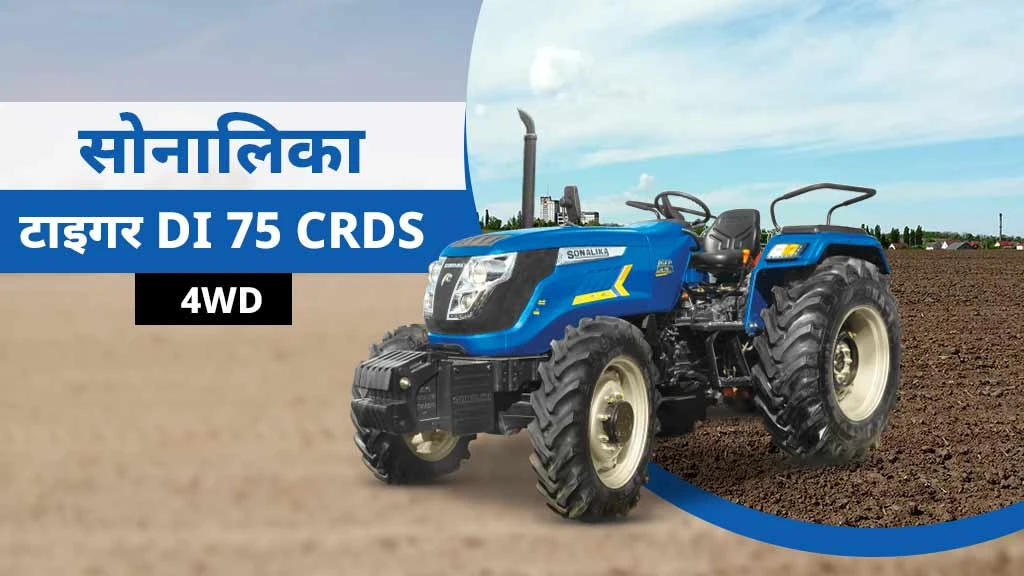 Top Powerful Tractors - Sonalika Tiger DI 75 CRDS 4WD