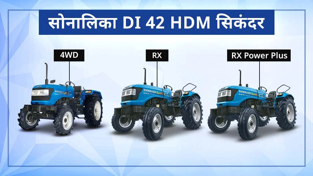 टॉप 10 सोनालिका ट्रैक्टर्स - सोनालिका DI 42 HDM सिकंदर