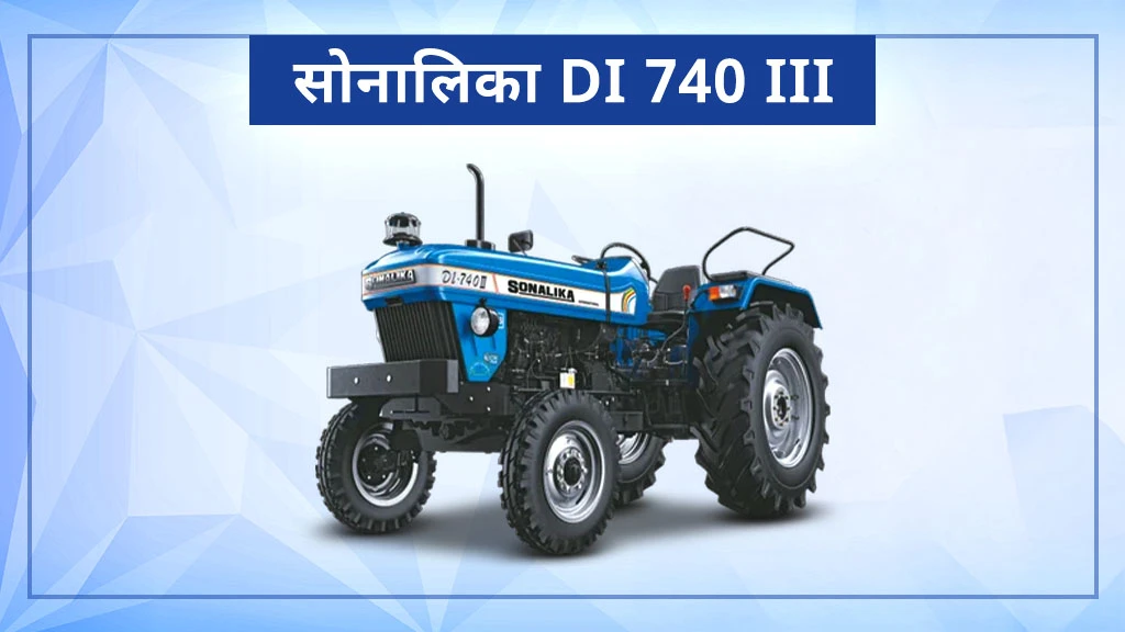 टॉप 10 सोनालिका ट्रैक्टर्स - सोनालिका DI 740 III