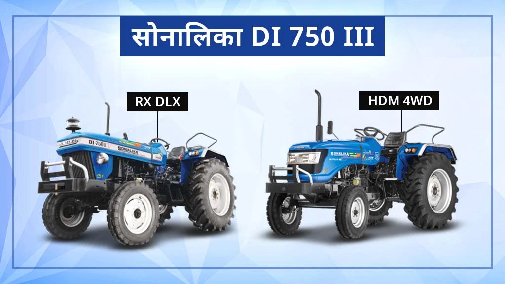 टॉप 10 सोनालिका ट्रैक्टर्स - सोनालिका DI 750 III