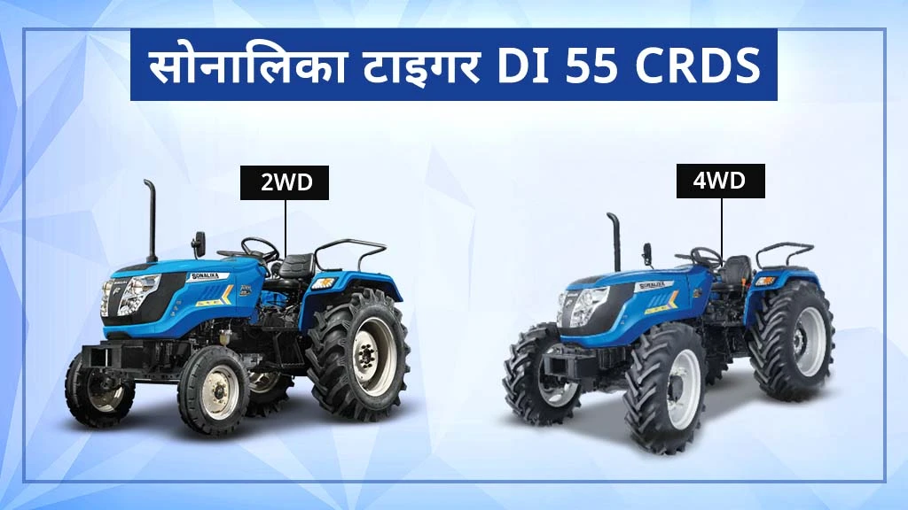 टॉप 10 सोनालिका ट्रैक्टर्स - सोनालिका टाइगर DI 55 CRDS