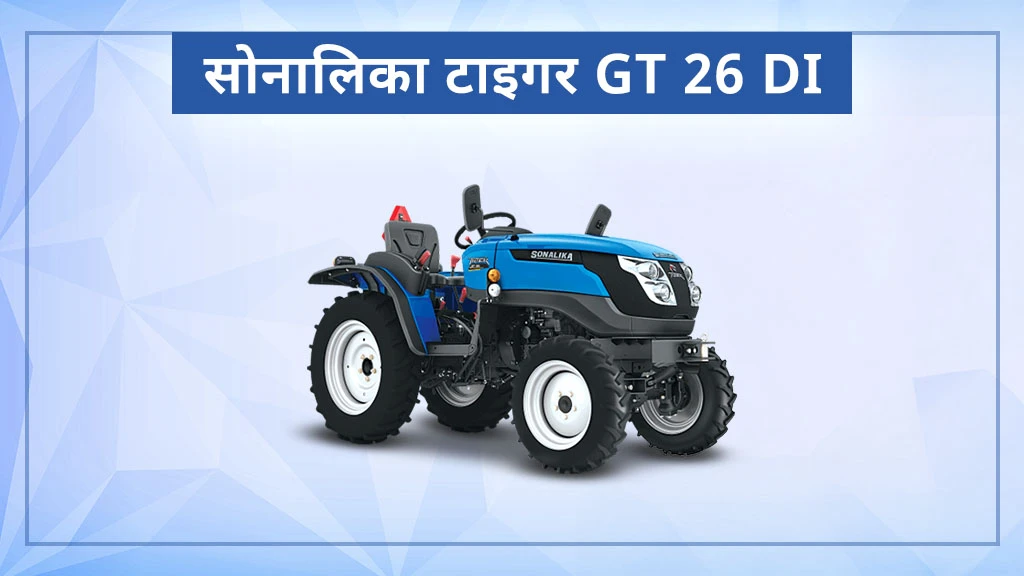टॉप 10 सोनालिका ट्रैक्टर्स - सोनालिका टाइगर जीटी 26 DI