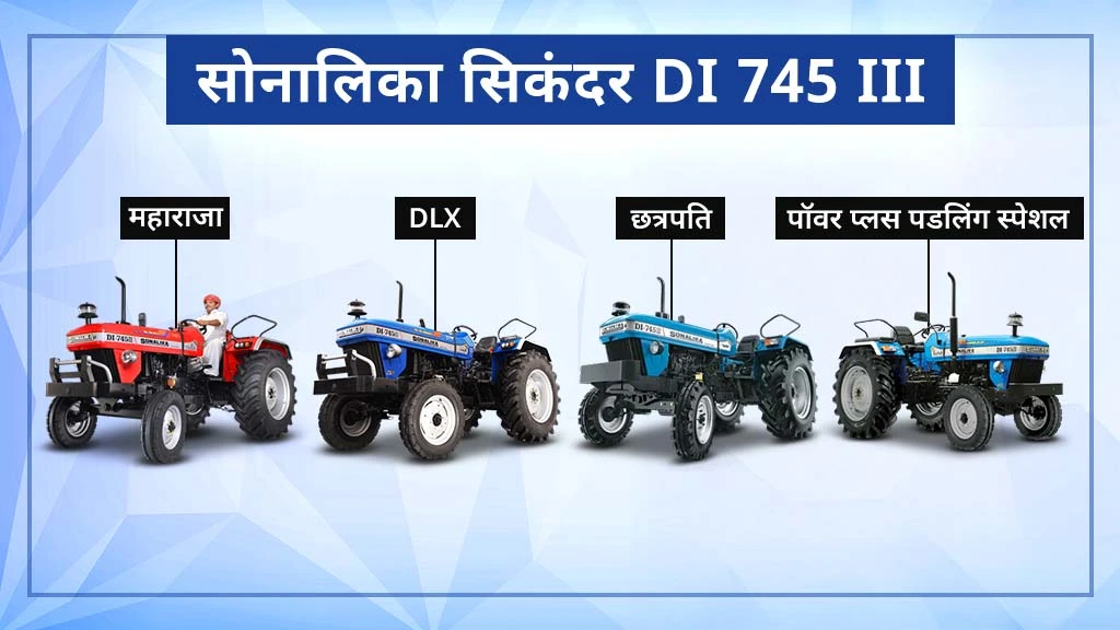 टॉप 10 सोनालिका ट्रैक्टर्स - सोनालिका  सिकंदर DI 745 III