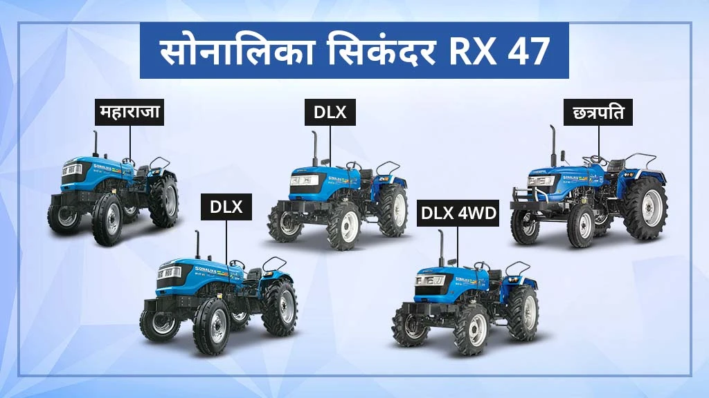 टॉप 10 सोनालिका ट्रैक्टर्स - सोनालिका सिकंदर RX 47