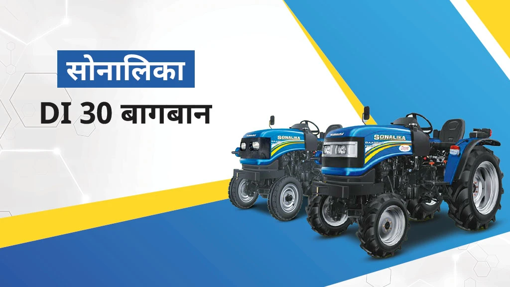 टॉप 5 सोनालिका मिनी ट्रैक्टर्स - DI 30 बागबान 